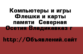 Компьютеры и игры Флешки и карты памяти. Северная Осетия,Владикавказ г.